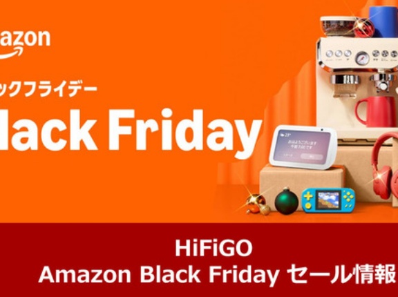 《セール情報》 HiFiGO 「Amazon ブラックフライデー」 セール＆クーポン情報まとめ(2025.11.21～12.1) ※21日より先行でセールを開始 [PR]
