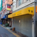 【閉店】調布百店街にある"桃園"が64年間の堂々たる営業に幕 閉店理由に関しても言及あり