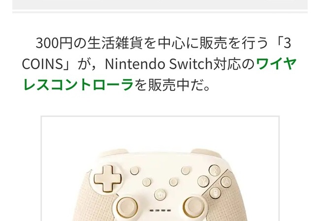 【画像】3COINSのSwitch対応コントローラー、爆売れ！！