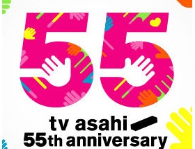 テレ朝 開局55周年で「55時間テレビ」を放送！