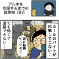 【92】アル中を克服するまでの暗黒期