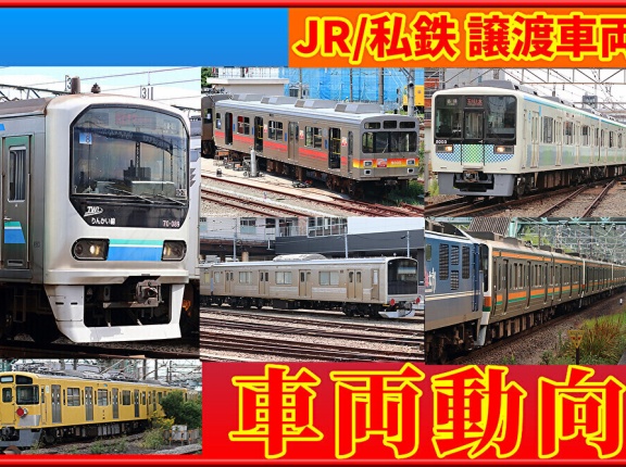 流鉄211系搬入続く･大鐵12系譲渡･E501系譲渡も？ほか＜7月中旬＞