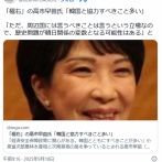 高市早苗「韓国と仲良くしましょう。韓国ドラマ、プルコギ、BTS大好き」