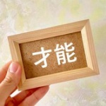 お前らが持ってる「才能」教えて