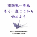 5・23「剛腕塾～もう一度ここから始めよう」