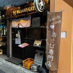 みちすけ 千葉県ラーメン食べ歩き