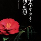 儒教思想からは死刑廃止が導かれる！？　そんなの本当か？　下川玲子著『朱子学から考える権利の思想』を読む！