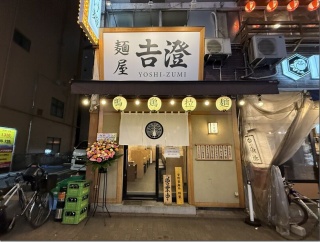 麺屋 吉澄＠蒲田