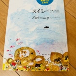 『買っただけで満足かよ?!小2の娘が欲しがった絵本〜英語でも読めるスイミー〜』の画像