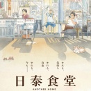 ドキュメンタリー映画 『日泰食堂』配給：太秦    いよいよ京都・神戸公開！