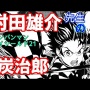 【画像】『ワンパンマン』村田雄介さんと友人の絵師達が、『鬼滅の刃』ファンアートを描き下ろし公開！　国宝級の画力で鬼滅を描いた結果がこちらｗｗｗｗ