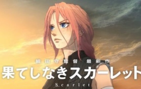 『果てしなきスカーレット』が爆死した理由、これだった・・・お前らマジかよ・・・