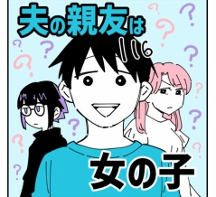 夫の親友は女の子116