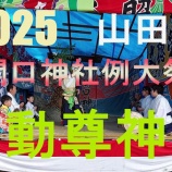 『関口神社例大祭　不動尊神楽』の画像