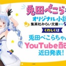 【ホロライブ】兎田ぺこらちゃん初の小説の発売が決定！　くわしくは兎田ぺこらちゃんのYouTube配信で近日解禁予定！