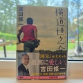 「横道世之介」を読みました。