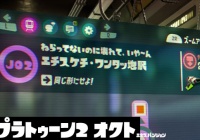 スプラトゥーン2オクト攻略 J02 エチスケチ ワンタッ地駅 紹介 同じ形に削ろう エキスパンション Splatoon2 ゲームれぼりゅー速報