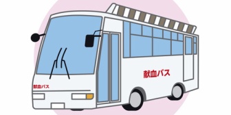 工場勤務だけど、献血バスが半年に一度来るんだよね。実際には、時間に余裕ある事務職以外では、ほとんどの人がやらない。理由は忙しいとか怖いとか。でも、オレは参加したい