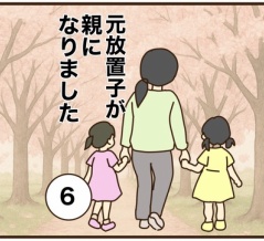 【6】元放置子が親になりました