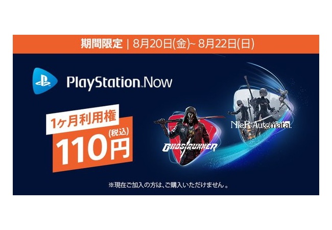 【朗報】PSNow、空前絶後の未加入者1ヶ月利用権110円セール！
