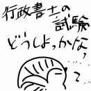 どうする！？令和７年度行政書士試験