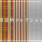 龍村美術織物公式ブログ