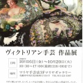 【予告】【マリヤギャラリー】『ヴィクトリアン手芸作品展・販売会』2026年10月16日（金）～20日（火）