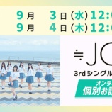 『[ニアジョイ] 本日9/4の12時迄！ ≒JOY 3rdシングル発売記念オンライン個別お話し会(10/12開催分) 20次受付』の画像