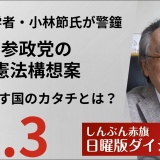 憲法学者・小林節氏が警鐘！「参政党の憲法構想案」がめざす国のカタチとは？－日曜版ダイジェスト
