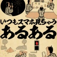 いつもスマホ見ちゃうあるあるでござる