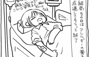 もしかして：アレルギー？⑥（完結）