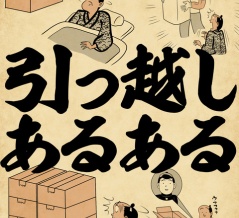 引っ越しあるあるでござる