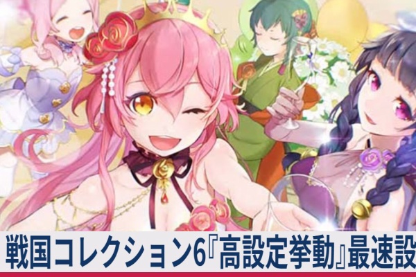≪周期/(特殊)モード/CZ当選率≫ 戦国コレクション6『高設定(設定6