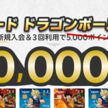 『楽天カード、ドラゴンボールデザイン新規申込なら1万ポイントが貯まる!』の画像