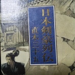 武道研究会 隻声塾 武辺話聞き書き