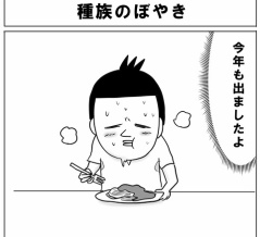 種族のぼやき