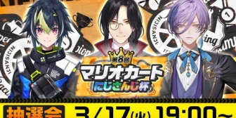 【にじさんじ】第8回マリオカートにじさんじ杯 開催決定！3/17(火)19:00に大会説明&抽選会