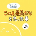 「この人最高だなと思った出来事」24