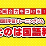 京都で国語を学ぶなら