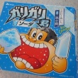 今日の甘い物　ガリガリ君　ソーダ味