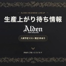 別注オールデン入荷待ち最前線、3型の魅力を少し解剖
