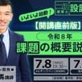 本格的に対策に入る前にもう1回やります！課題の概要説明会（開講直前版）のご案内