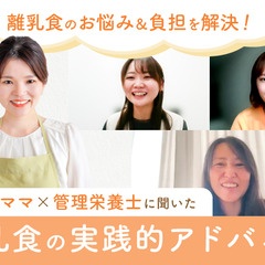 【味の素社✕まなべび】共同企画 「まなべびキッチン」～離乳食のお悩み＆負担を解決！専門家が教える実践的アドバイス～ オンライン座談会