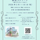 教会コンサートのお知らせ♪