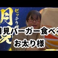 【月見バーガー】ゼッテリア26日発売　モーニング限定商品も