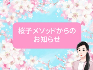 🌸桜子メソッドからのお知らせ（令和８年11月）🌸
