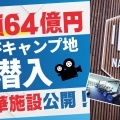 【朗報】日本代表 W杯ベースキャンプ地…もっとも優れている模様ｗｗｗｗｗｗｗ