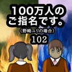 100万人のご指名です。野崎ユリの場合　102