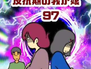 反抗期の我が娘　97