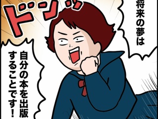 こんな私が書籍化できた理由①